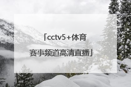 「cctv5+体育赛事频道高清直播」cctv5+体育赛事频道移动版直播