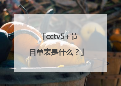 cctv5+节目单表是什么？