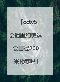 cctv5会播里约奥运会田径200米预赛吗