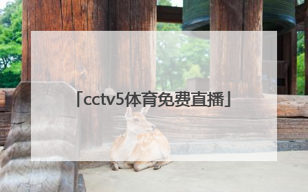 「cctv5体育免费直播」CCTv5直播节目表