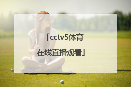 「cctv5体育在线直播观看」55体育直播高清直播