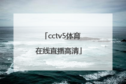 「cctv5体育在线直播高清」cctv5体育手机在线直播