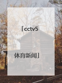 「cctv5体育新闻」CCTV5体育新闻历年片头