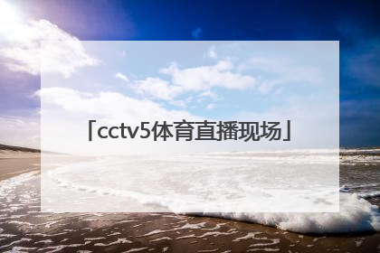 「cctv5体育直播现场」cctv5体育直播现场直播粤运排位赛