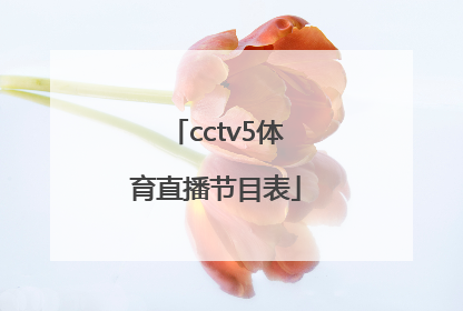 「cctv5体育直播节目表」cctv5体育节目表直播5十节目