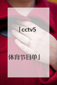 「cctv5体育节目单」cctv5体育节目单一周领告