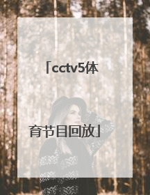 「cctv5体育节目回放」cctv5体育节目回放NBA