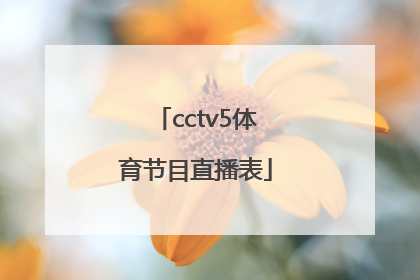 「cctv5体育节目直播表」cctv5体育节目预告表