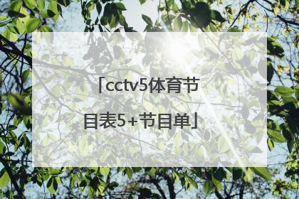 「cctv5体育节目表5+节目单」cctv5十节目单节目表