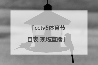 「cctv5体育节目表 现场直播」cctv5体育节目表 现场直播一直播乒乓球单打半决赛