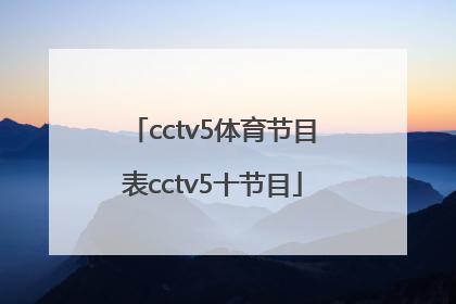 cctv5体育节目表cctv5十节目