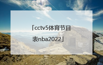 「cctv5体育节目表nba2022」cctv5体育节目表9月2日