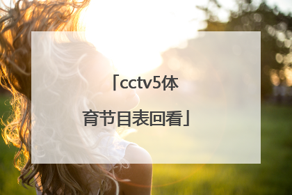 「cctv5体育节目表回看」cctv5电视剧节目表回看