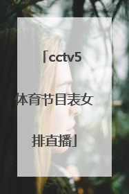 「cctv5体育节目表女排直播」cctv5体育节目表cctv5直播在线观看