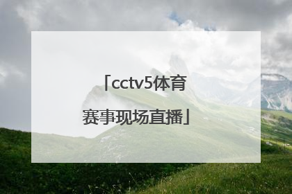 「cctv5体育赛事现场直播」体育赛事cCTV5+