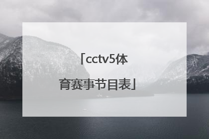 「cctv5体育赛事节目表」直播cctv5体育频道