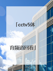 「cctv5体育频道回看」CCTV5体育频道节目单