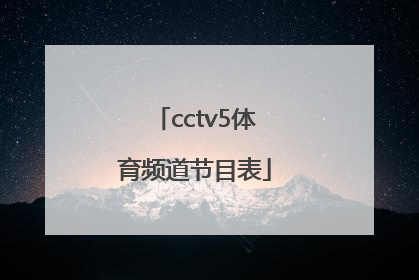 「cctv5体育频道节目表」直播cctv5体育频道