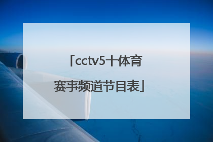 「cctv5十体育赛事频道节目表」cctv5十频道节目表直播