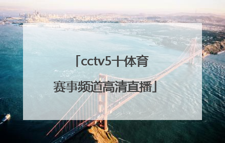 「cctv5十体育赛事频道高清直播」cctv5+体育赛事频道高清直播