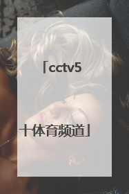 「cctv5十体育频道」cctv5+体育频道在线直播