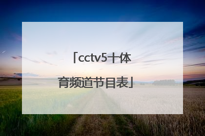 「cctv5十体育频道节目表」央视cctv5十直播体育频道节目表