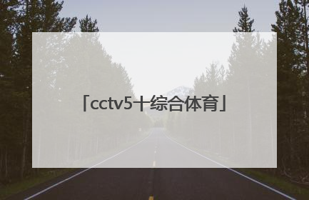 「cctv5十综合体育」中央CCTV5综合体育