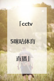 「cctv5咪咕体育直播」cctv5咪咕体育直播NBA