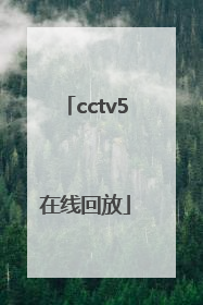 「cctv5在线回放」cctv5在线回放闭幕式晚会