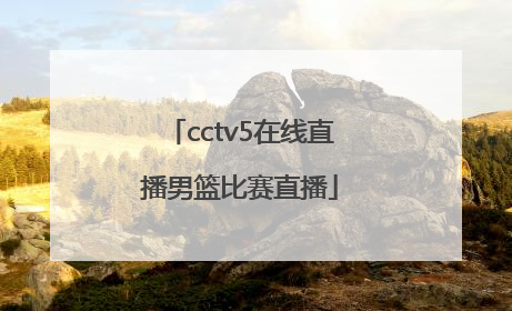 「cctv5在线直播男篮比赛直播」cctv5+在线直播观看正在直播男篮ccTV5十