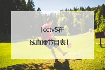 「cctv5在线直播节目表」cctv5在线直播节目表回看