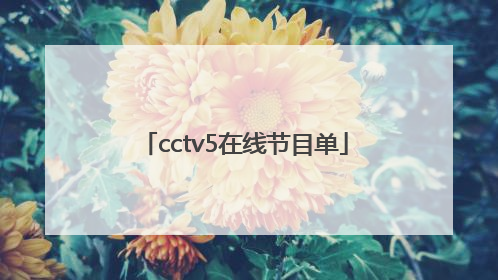 「cctv5在线节目单」CCTV5在线回放