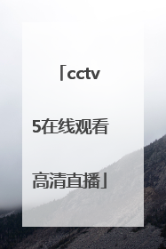 「cctv5在线观看高清直播」cctv5女足直播在线观看