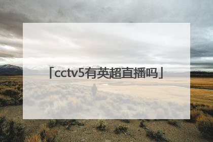 cctv5有英超直播吗