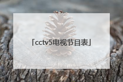 cctv5电视节目表