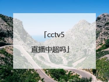 cctv5直播中超吗