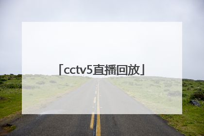 「cctv5直播回放」cctv5直播回放跳水