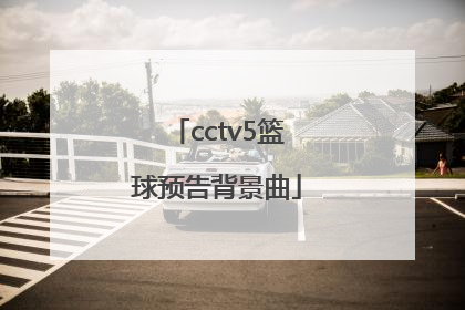 cctv5篮球预告背景曲