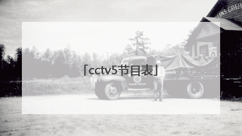 cctv5节目表