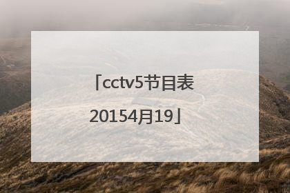 cctv5节目表20154月19