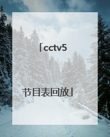 「cctv5节目表回放」cctv5节目表回放今天直播回放