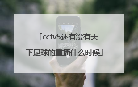 cctv5还有没有天下足球的重播什么时候