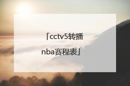 「cctv5转播nba赛程表」cctv5转播nba赛程表明天
