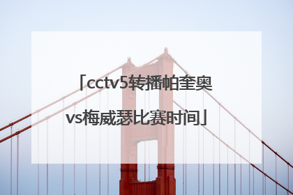 cctv5转播帕奎奥vs梅威瑟比赛时间