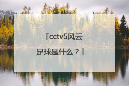 cctv5风云足球是什么？