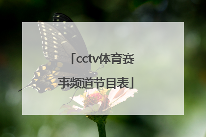 「cctv体育赛事频道节目表」中央五套体育赛事频道节目表