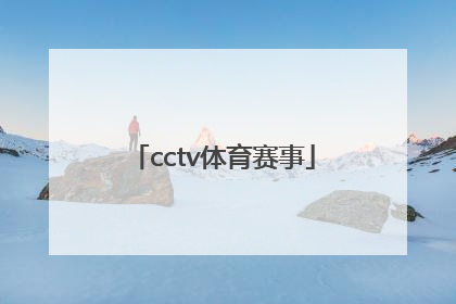 「cctv体育赛事」cctv体育赛事频道直播