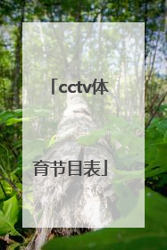 「cctv体育节目表」cctv体育节目表预告