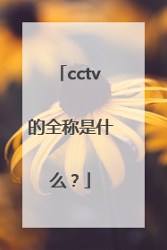 cctv的全称是什么？