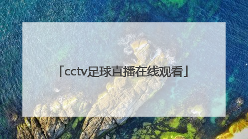 「cctv足球直播在线观看」cctv足球直播在线直播观看免费